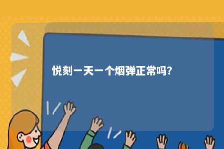 悦刻一天一个烟弹正常吗
？ 